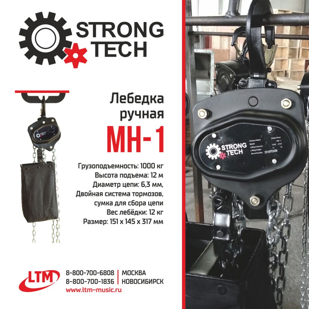 Strong Tech_Лебедки_MH-1_1080х1080.jpg